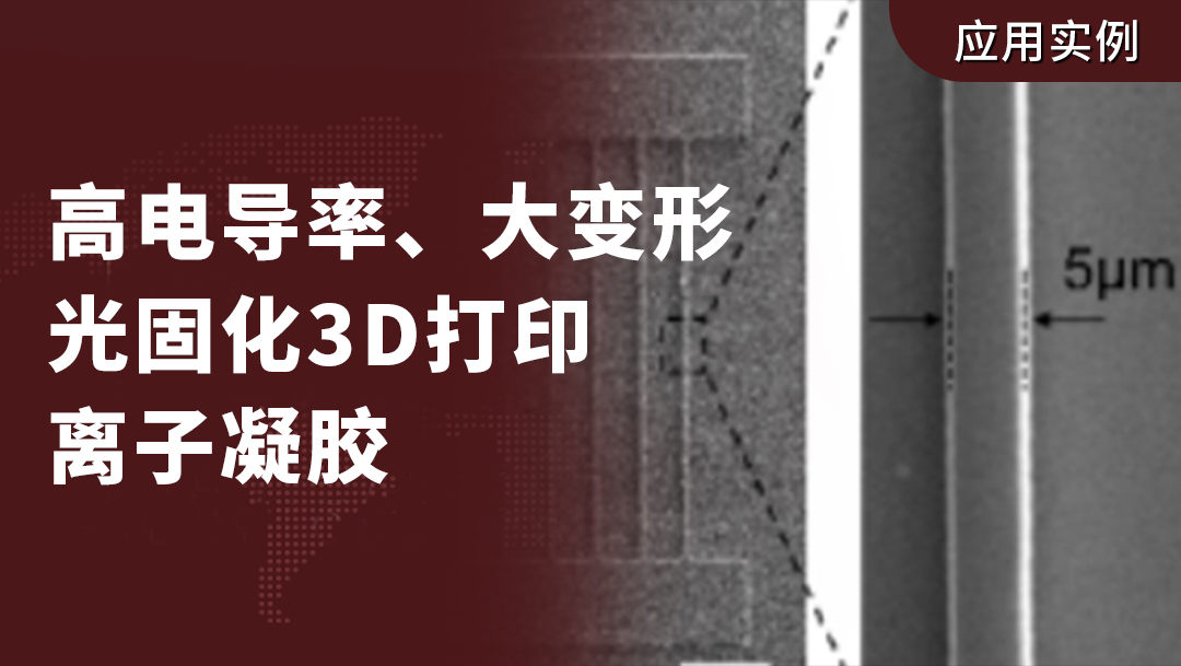 南方科技大学葛锜教授团队《Nature Communications》：高电导率、大变形光固化3D打印离子凝胶