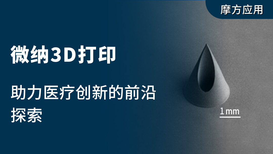 微纳3D打印在北卡罗来纳大学医疗创新中的应用