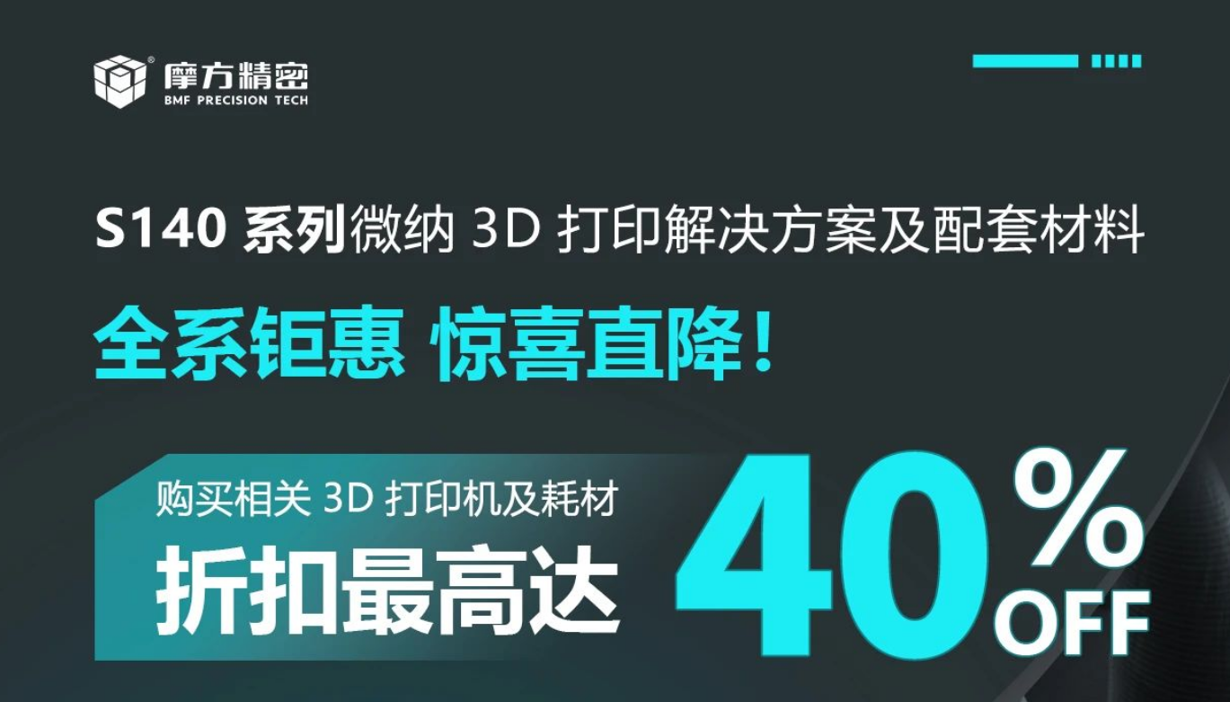 摩方精密微纳3D打印系统年度钜惠活动来袭！