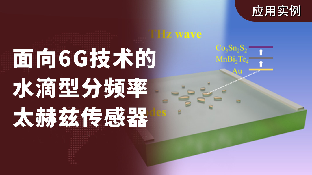 摩方精密技术助力6G技术应用—聊城大学宋琦副教授和深圳大学张敏副教授《IEEE SJ》：面向6G技术的水滴型分频率太赫兹传感器