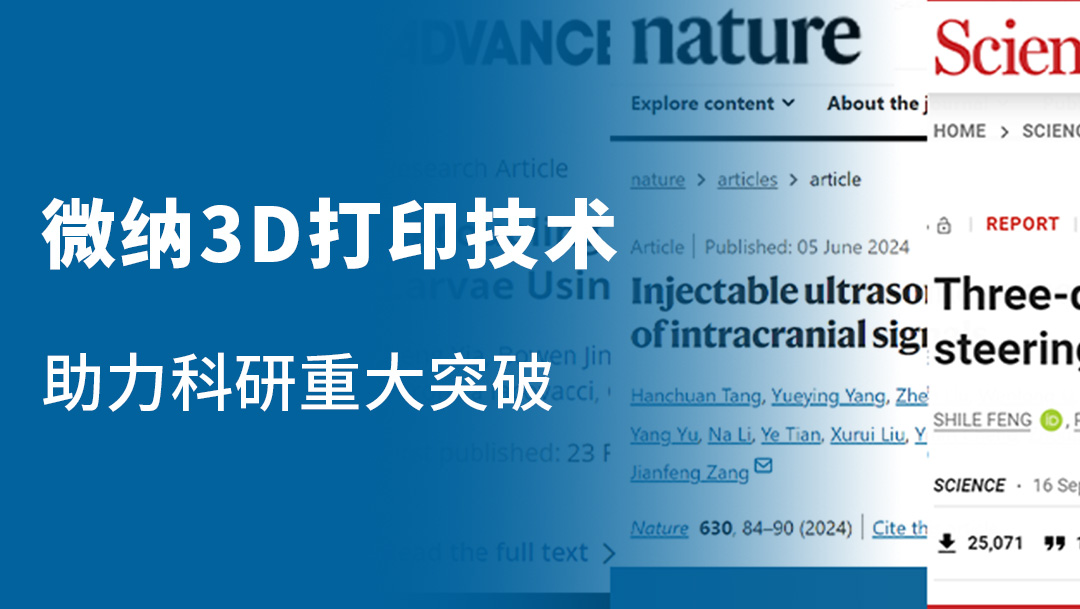 摩方微纳3D打印技术助力科研创新，已在Science、Nature、Advanced Materials取得多项突破性研究成果！