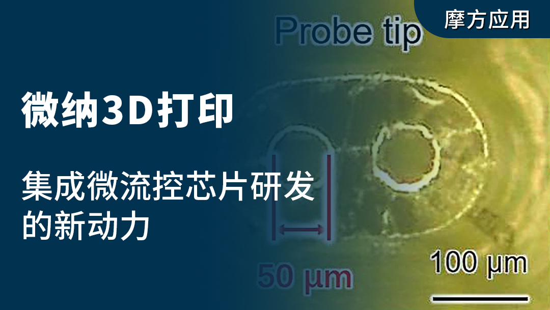 摩方微流控3d打印应用-名古屋大学、东京大学和东北大学《Micromachines》：双泵探针与微流控芯片集成，用于测量单细胞瞬态响应