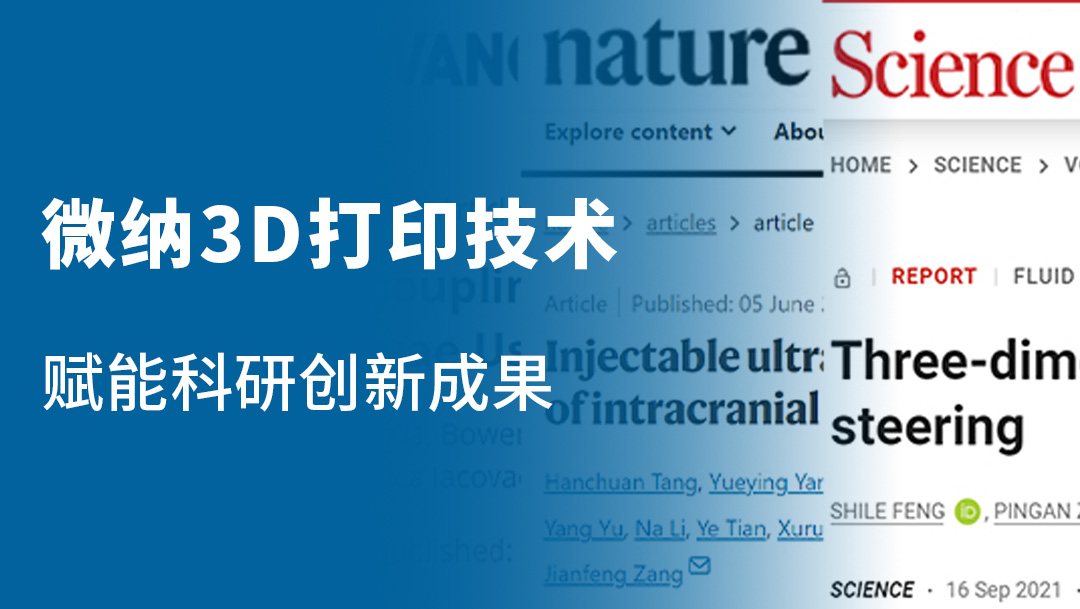 摩方精密微纳3D打印技术推动科研创新！在顶级期刊Science、Nature、Advanced Materials连获突破！