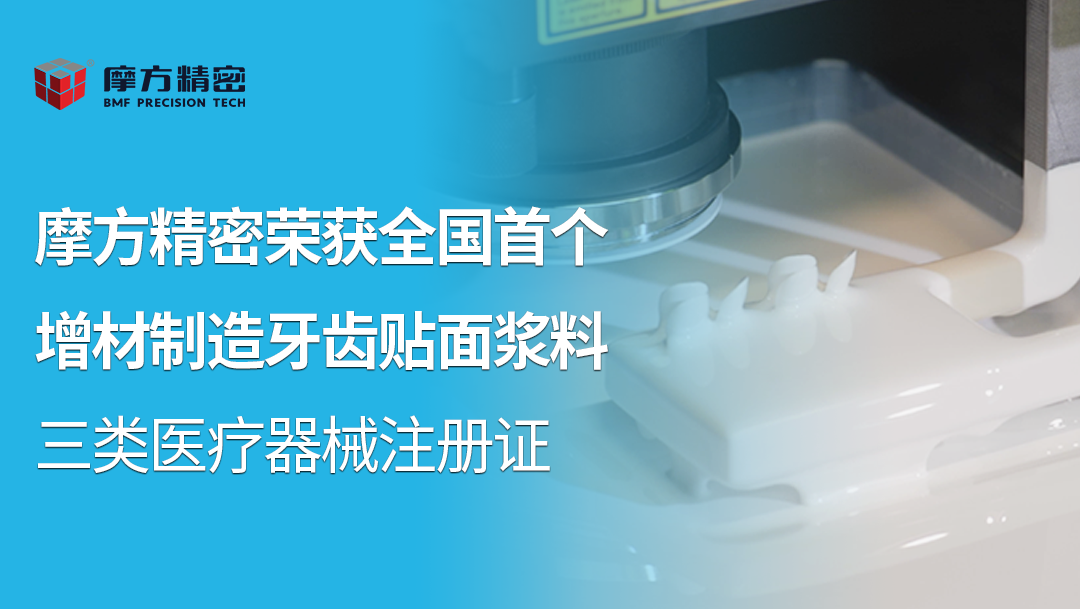 重大突破！摩方拿下全国首个增材制造牙齿贴面浆料三类医疗器械证